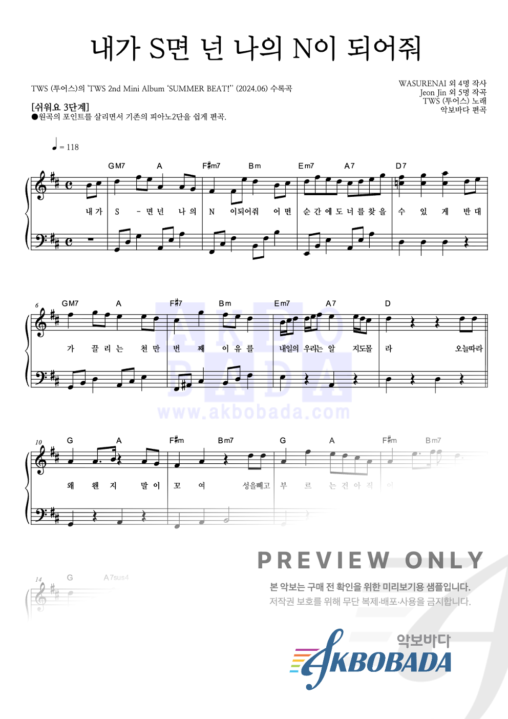 내가 S면 넌 나의 N이 되어줘 피아노2단-쉬워요 악보 미리보기