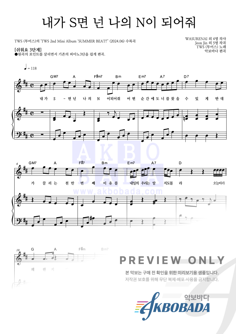 내가 S면 넌 나의 N이 되어줘 피아노3단-쉬워요 악보 미리보기