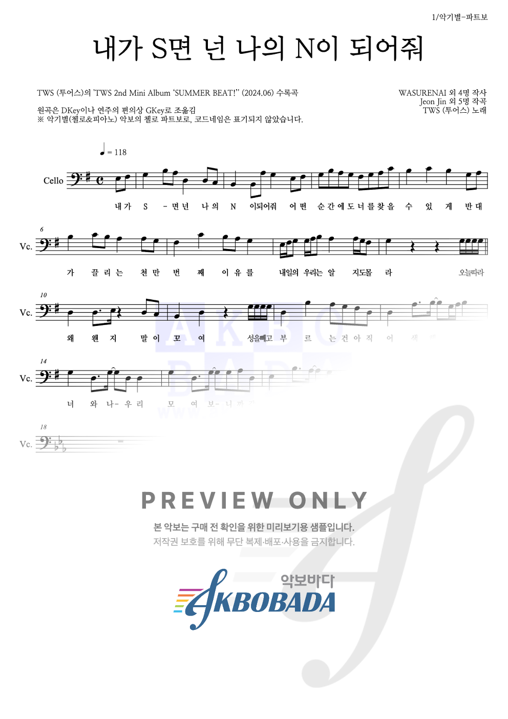 내가 S면 넌 나의 N이 되어줘 첼로 파트보 악보 미리보기