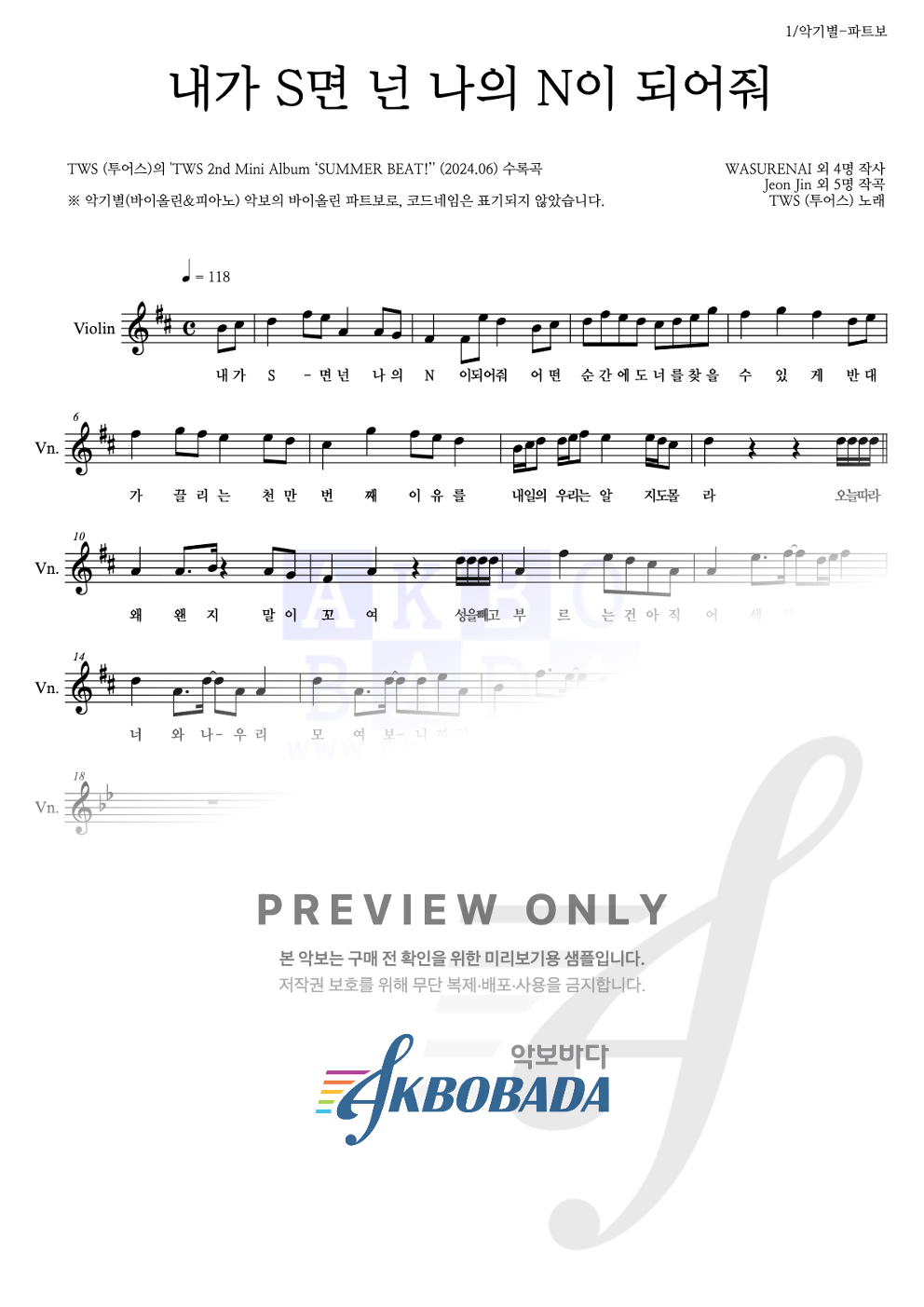 내가 S면 넌 나의 N이 되어줘 바이올린 파트보 악보 미리보기