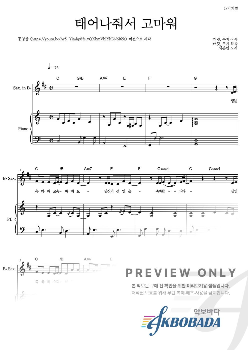 태어나줘서 고마워 Bb색소폰&피아노 악보 미리보기