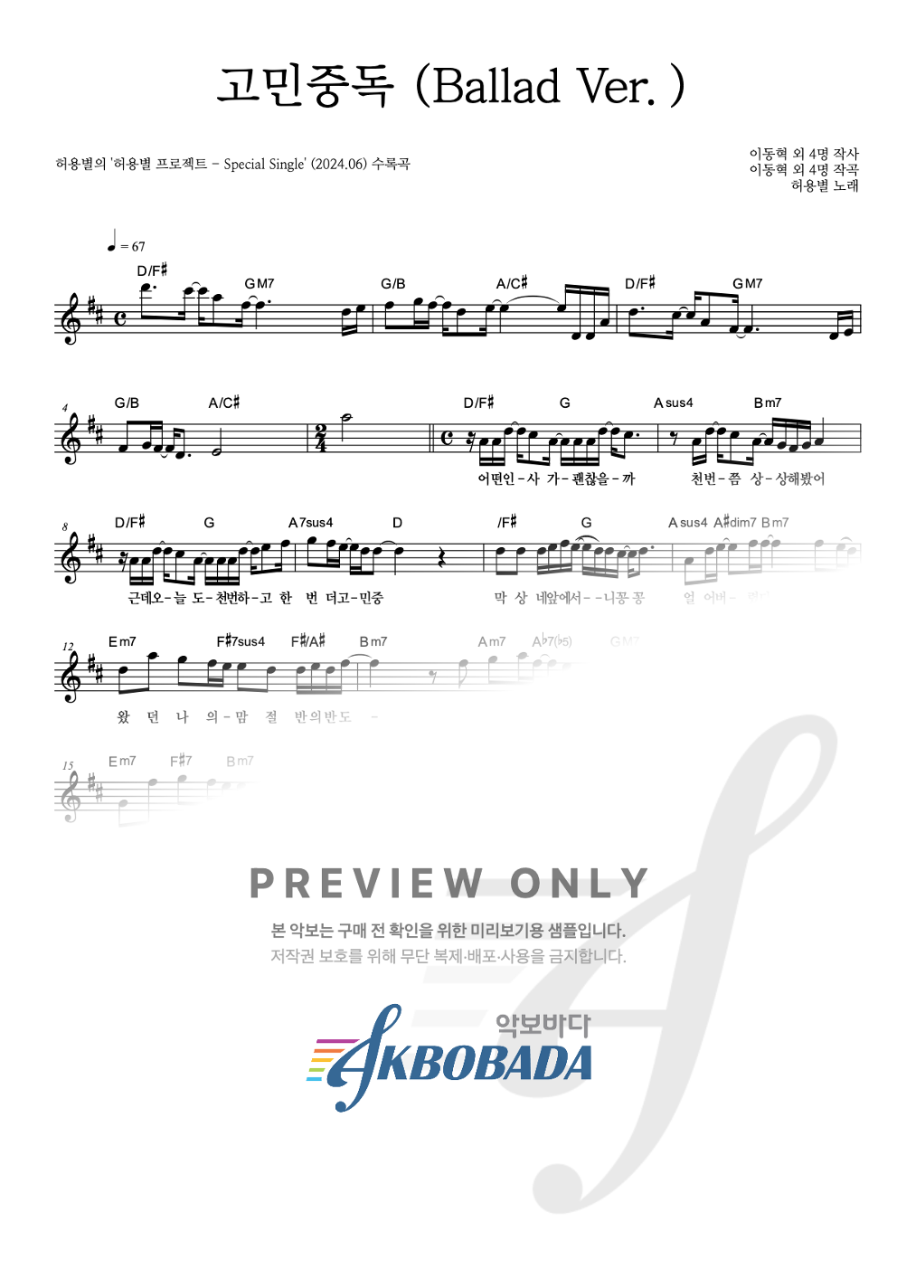 고민중독 (Ballad Ver.) 멜로디 악보 미리보기