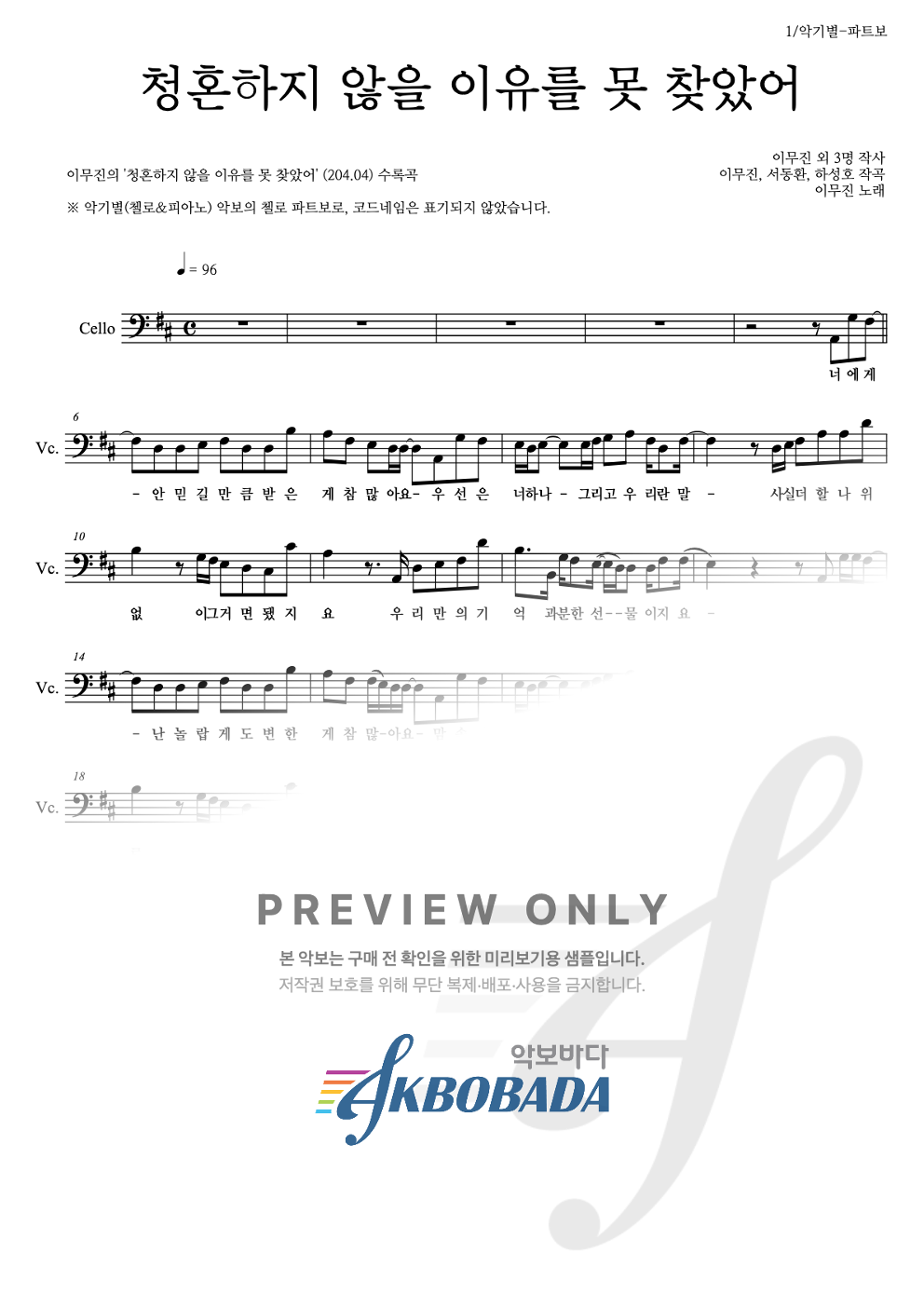 청혼하지 않을 이유를 못 찾았어 첼로 파트보 악보 미리보기