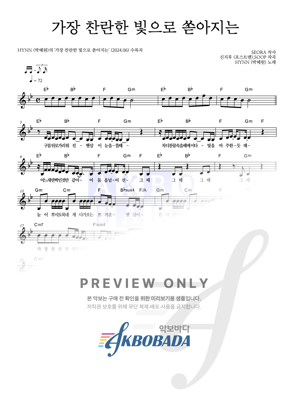 가장 찬란한 빛으로 쏟아지는 멜로디 악보 미리보기