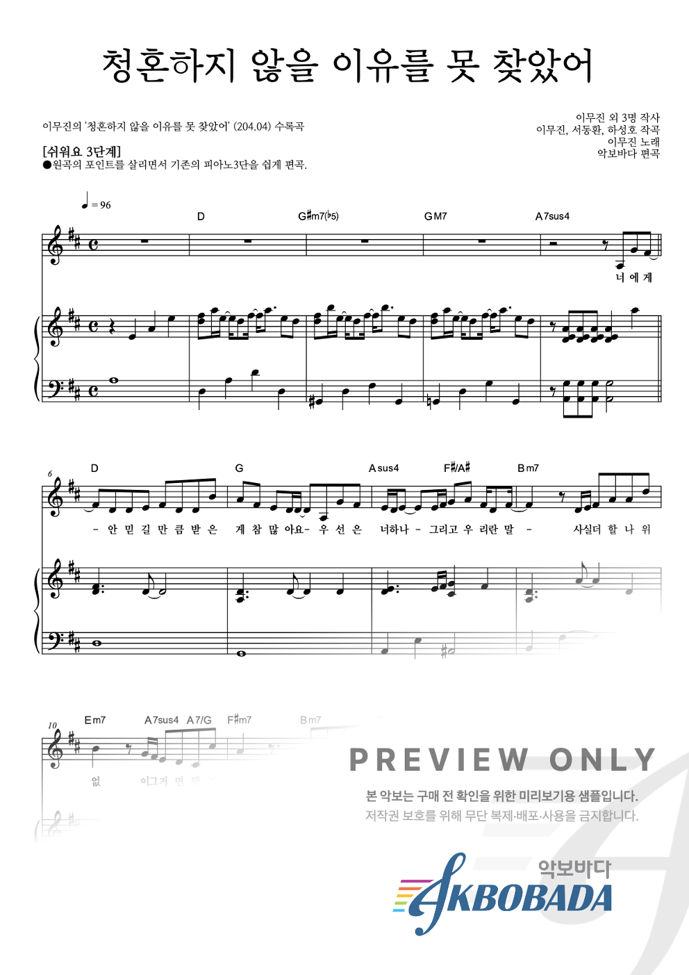청혼하지 않을 이유를 못 찾았어 피아노3단-쉬워요 악보 미리보기