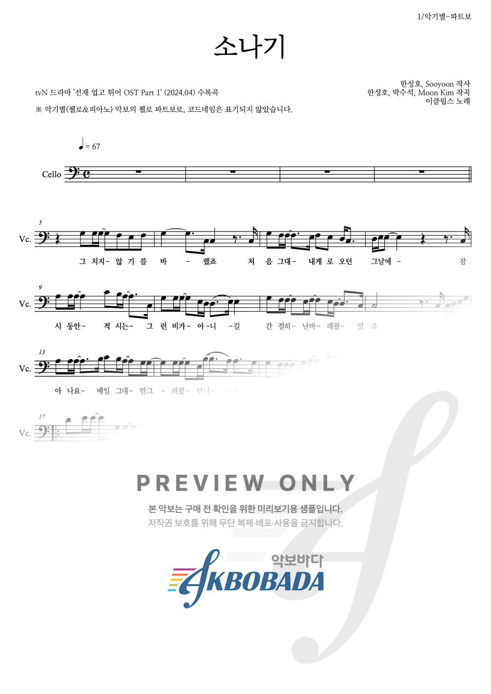 소나기 첼로 파트보 악보 미리보기