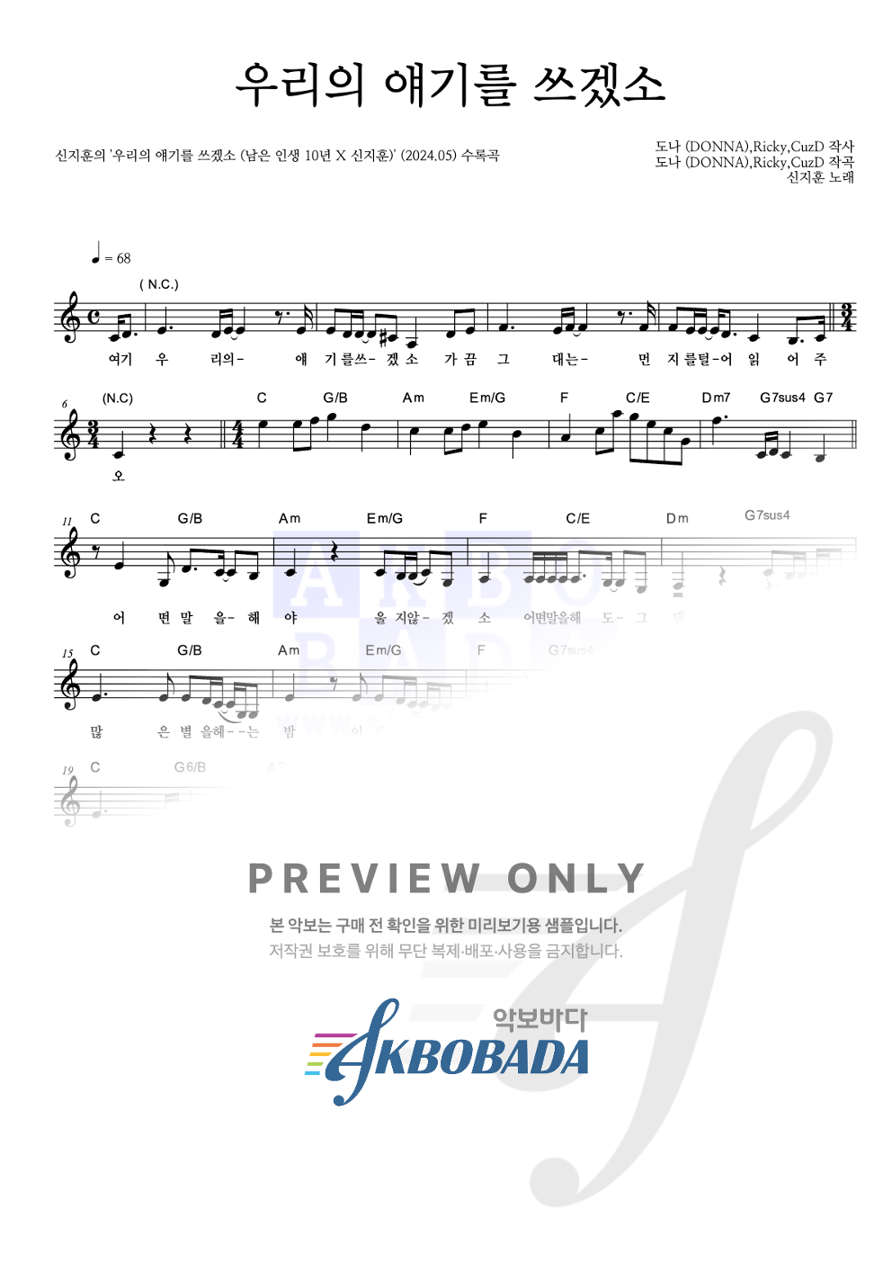 우리의 얘기를 쓰겠소 멜로디 악보 미리보기