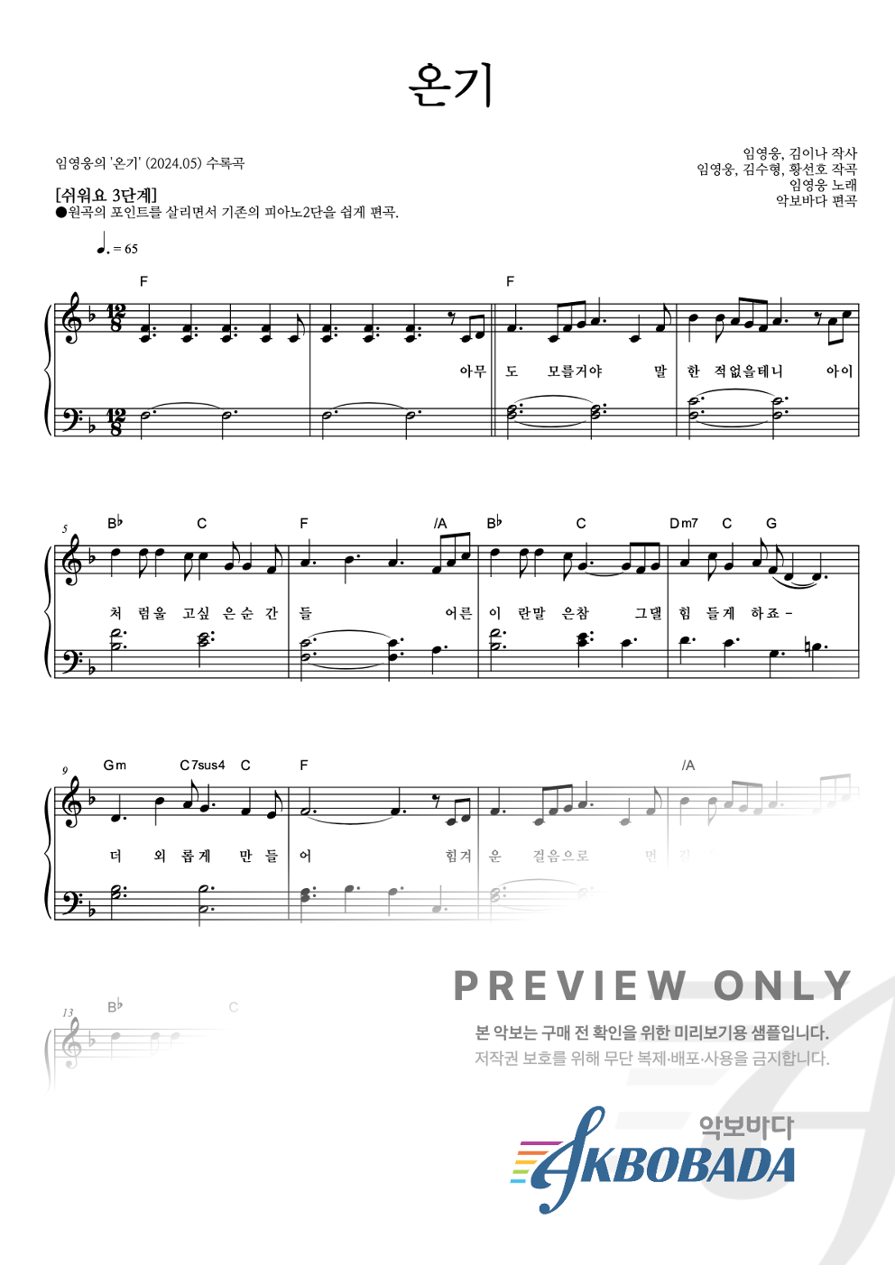 온기 피아노2단-쉬워요 악보 미리보기