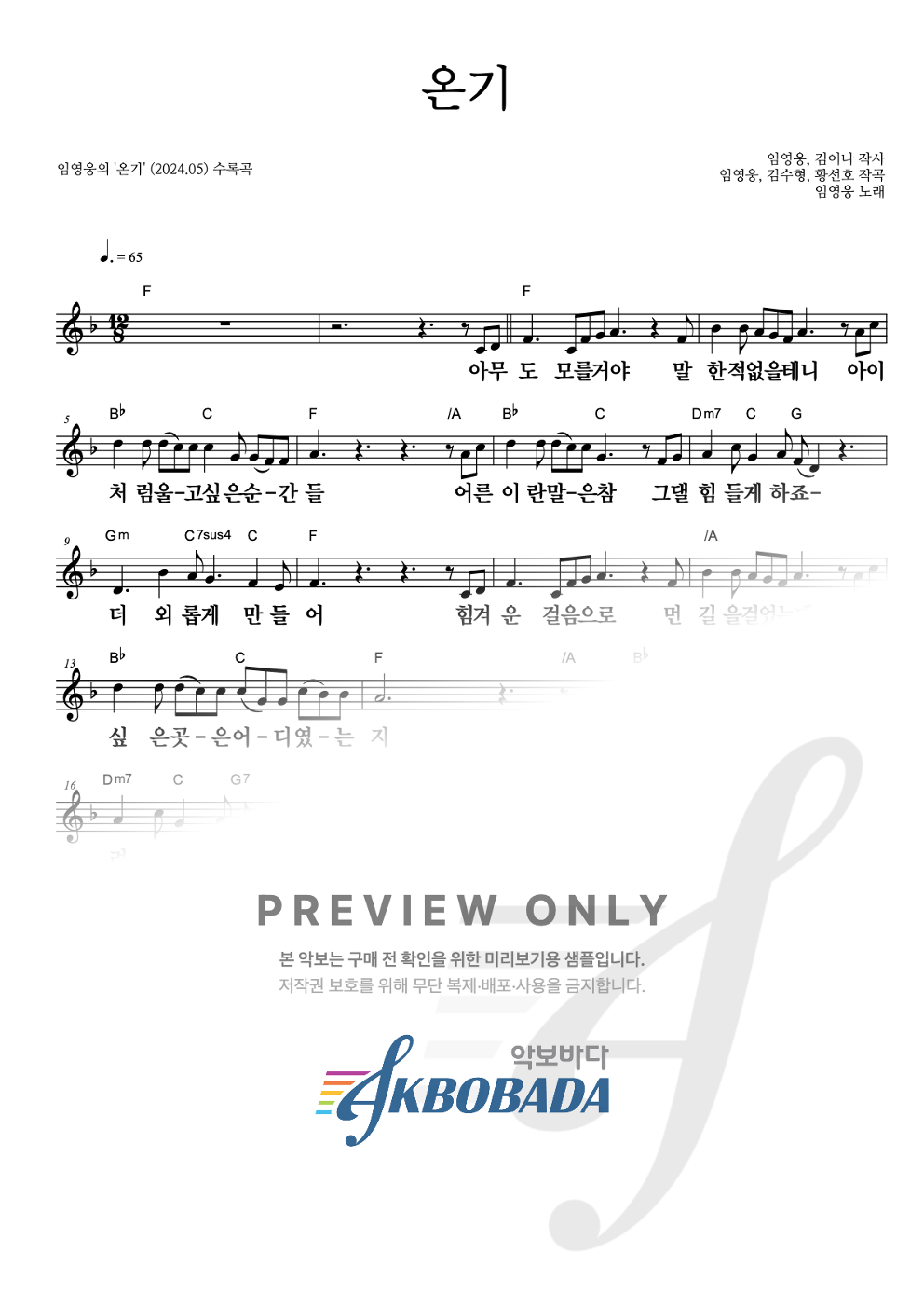 온기 멜로디 큰가사 악보 미리보기