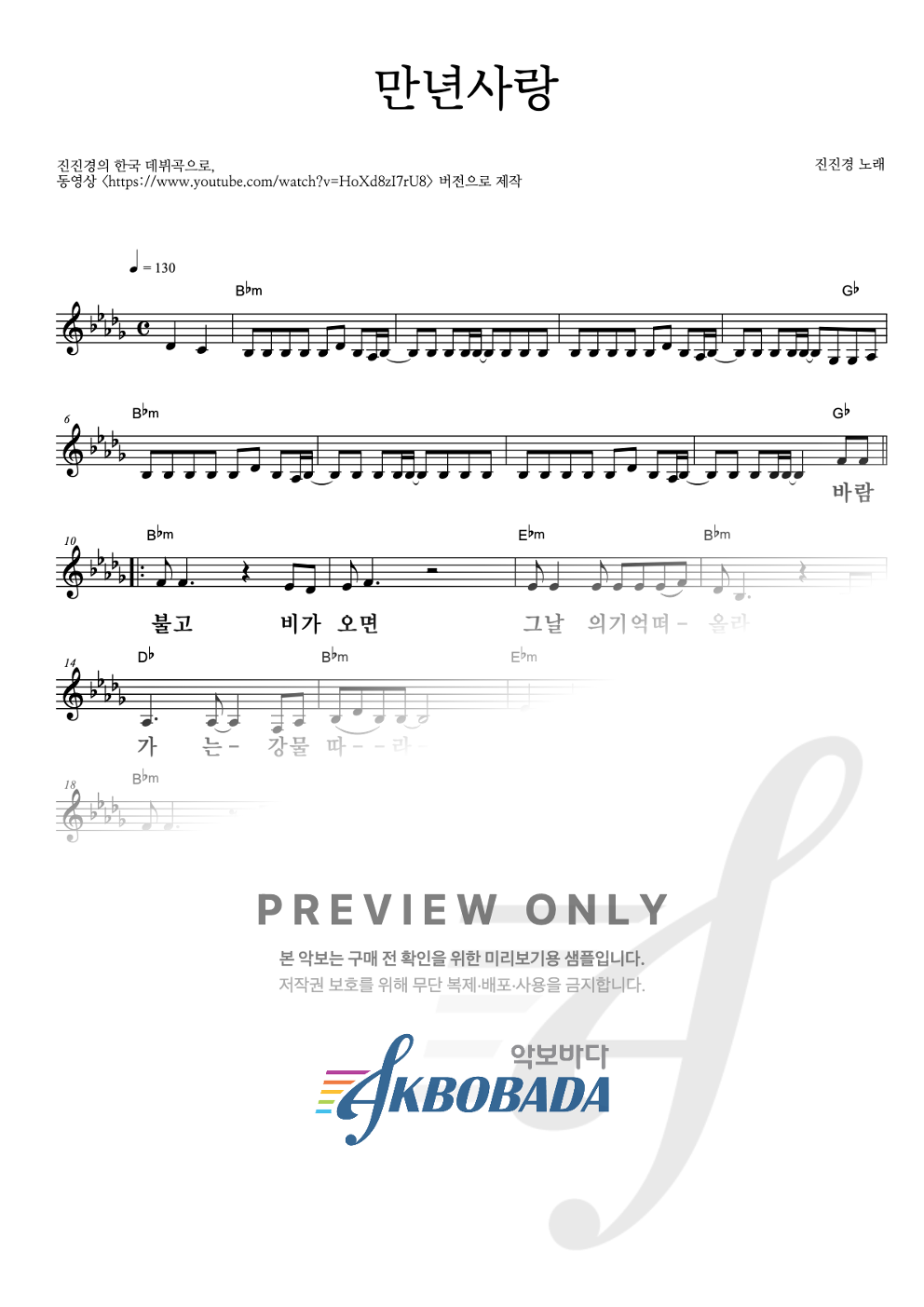 만년사랑 (爱你一万年) 멜로디 큰가사 악보 미리보기