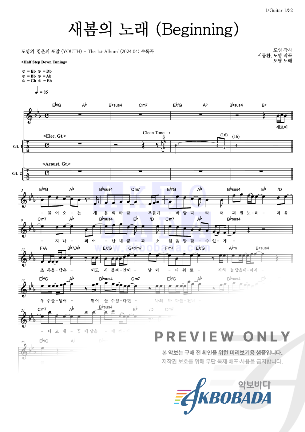 새봄의 노래 (Beginning) 기타(Tab) 악보 미리보기