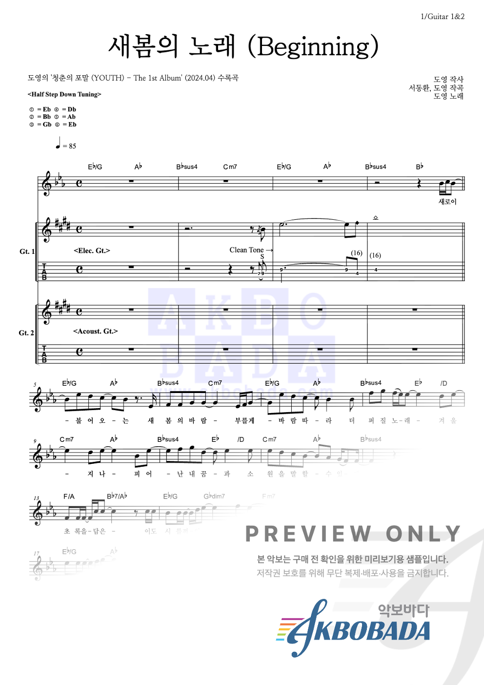 새봄의 노래 (Beginning) 기타 악보 미리보기