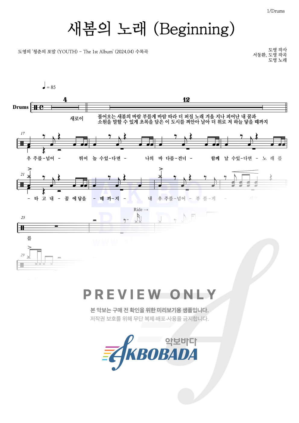 새봄의 노래 (Beginning) 드럼(Tab) 악보 미리보기