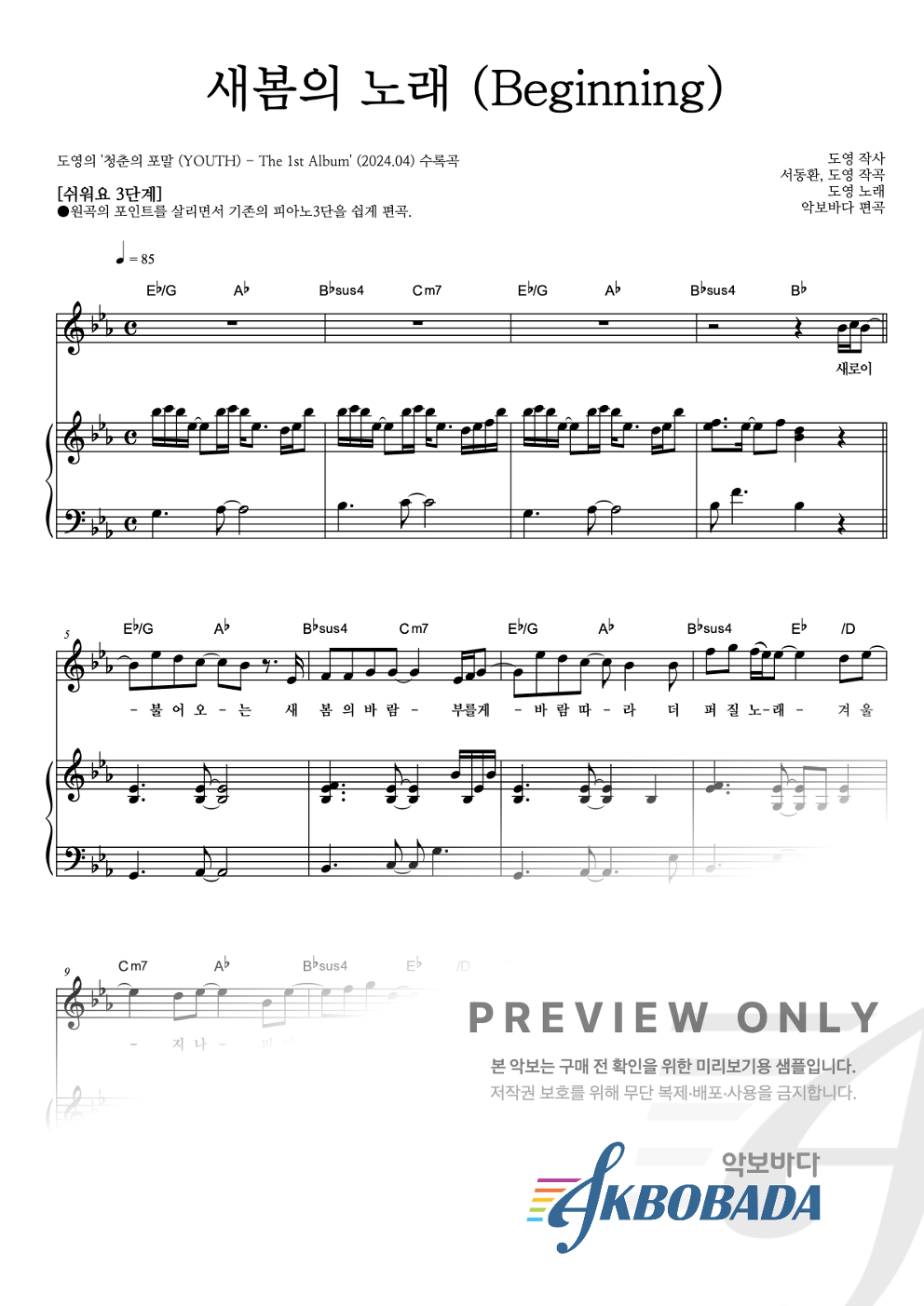 새봄의 노래 (Beginning) 피아노3단-쉬워요 악보 미리보기