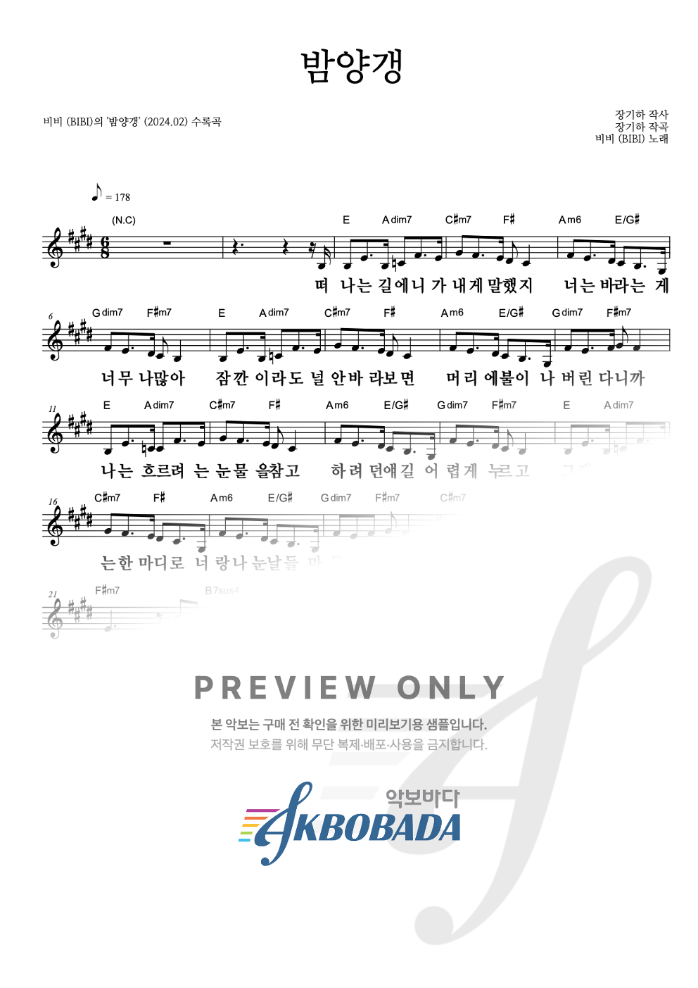밤양갱 멜로디 큰가사 악보 미리보기