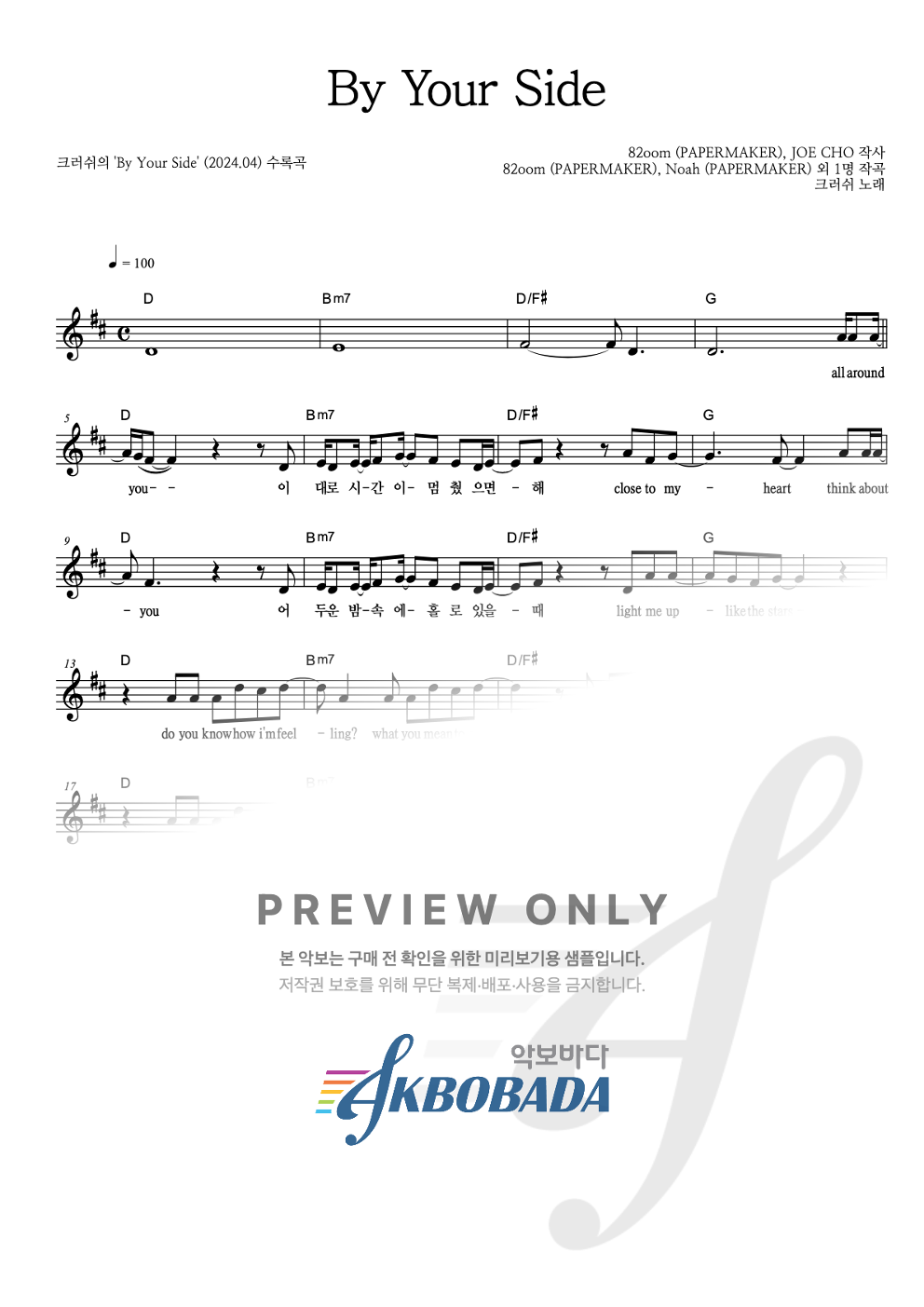 By Your Side 멜로디 악보 미리보기
