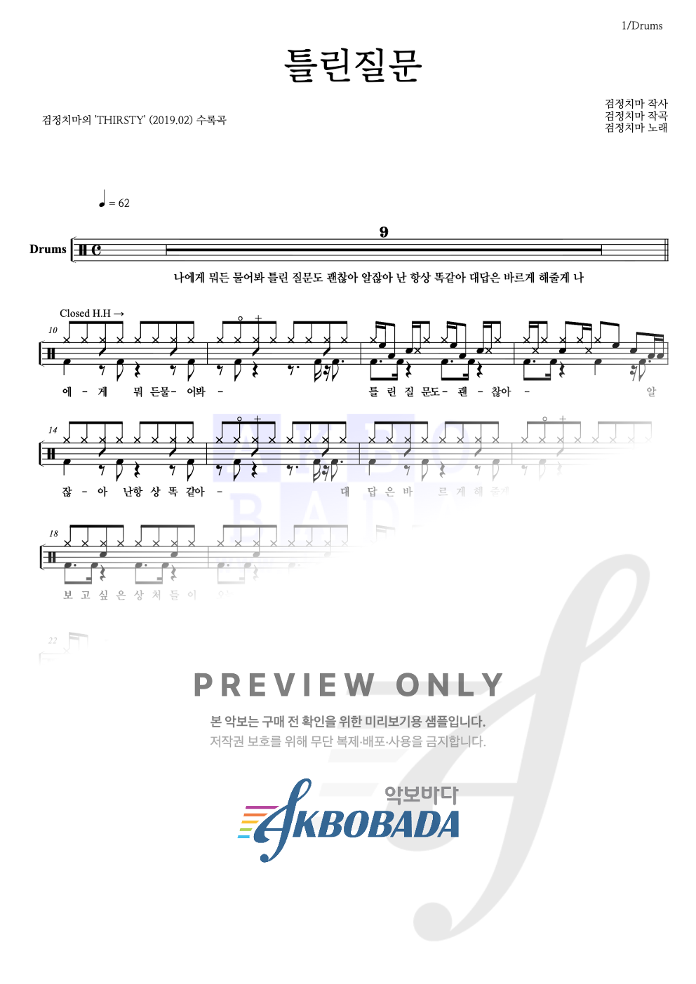 틀린질문 드럼(Tab) 악보 미리보기