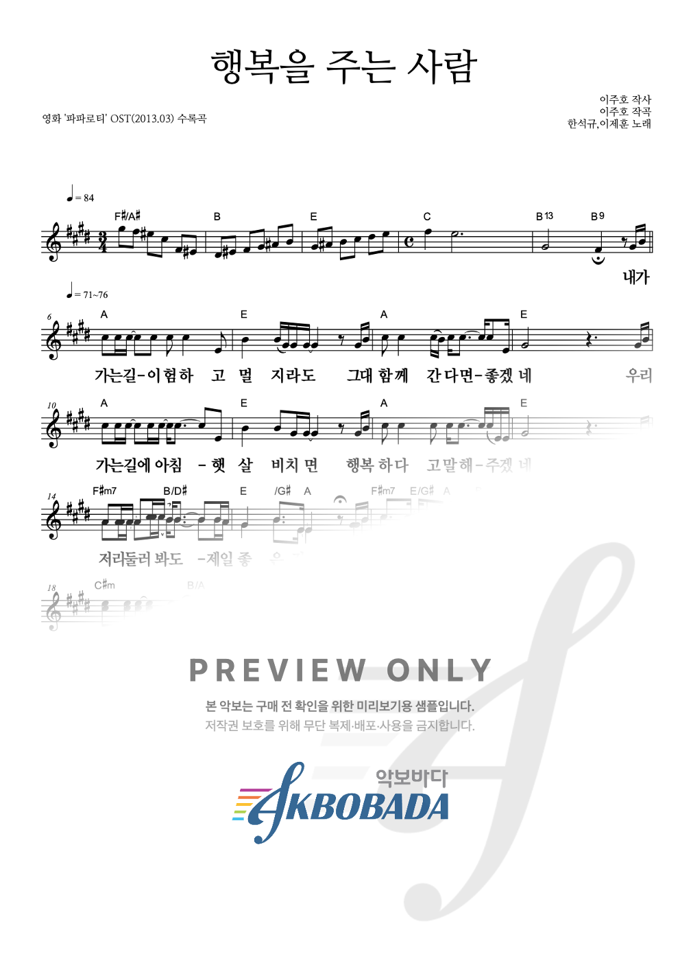 행복을 주는 사람 멜로디 큰가사 악보 미리보기