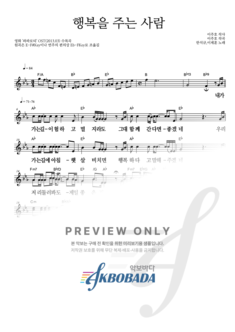 행복을 주는 사람 멜로디 큰가사 악보 미리보기