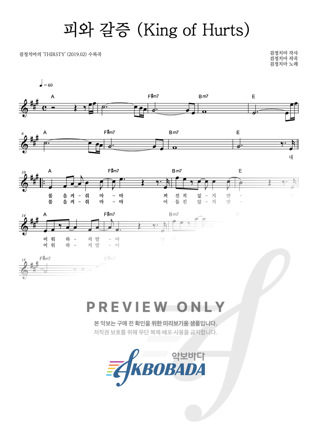 피와 갈증 멜로디 악보 미리보기