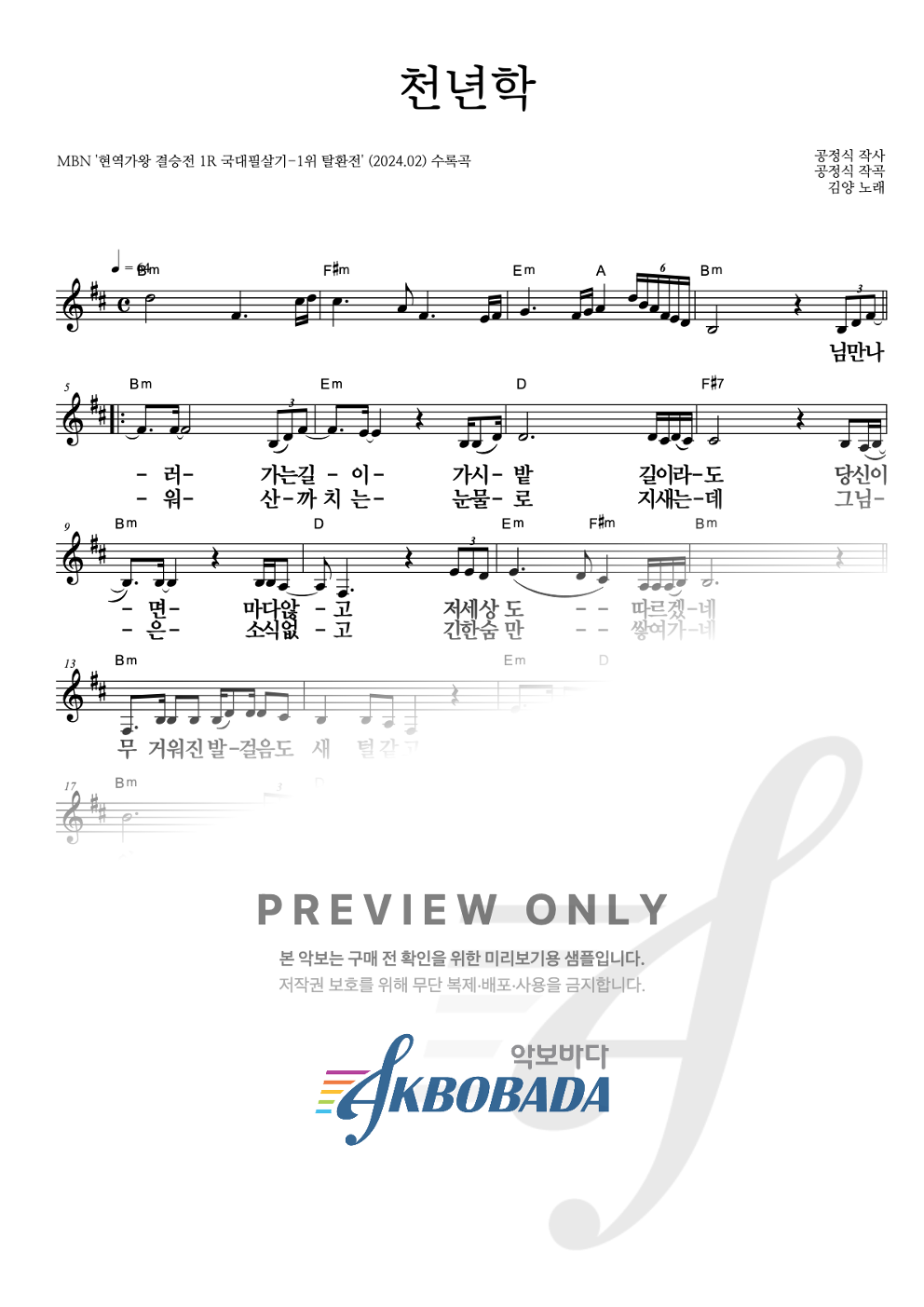천년학 멜로디 큰가사 악보 미리보기