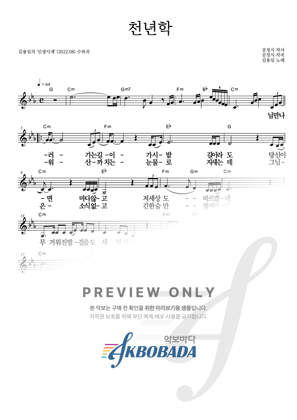 천년학 멜로디 큰가사 악보 미리보기