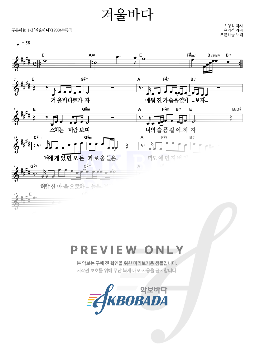 겨울 바다 멜로디 큰가사 악보 미리보기