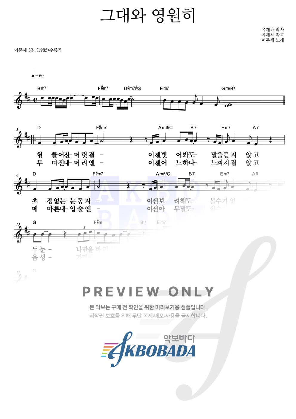 그대와 영원히 멜로디 큰가사 악보 미리보기