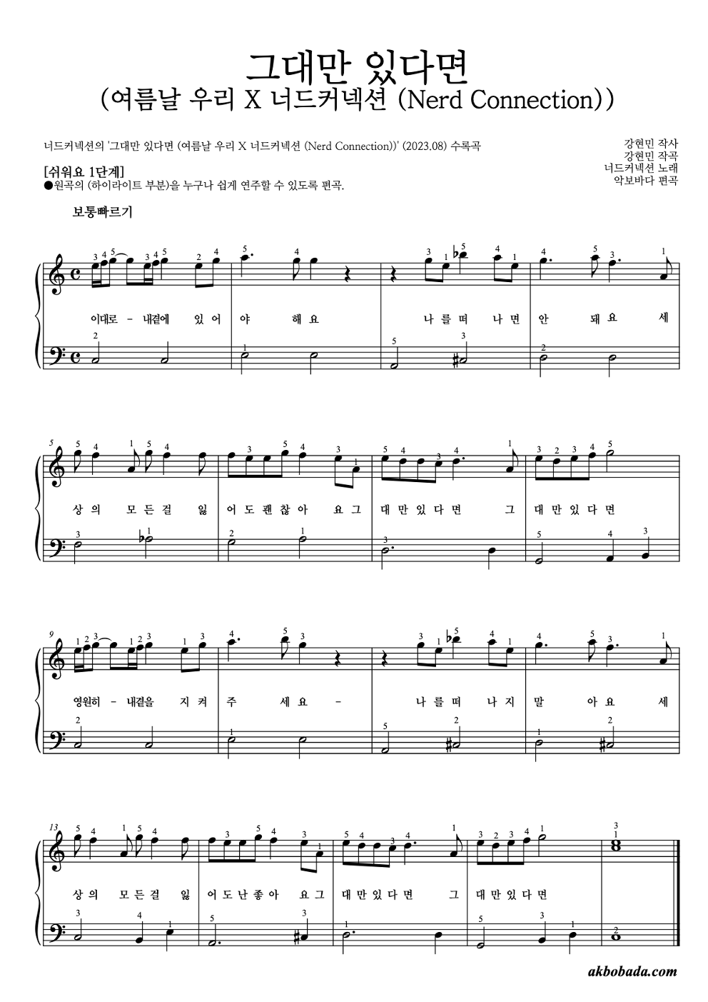 그대만 있다면 (여름날 우리 X 너드커넥션 (Nerd Connection)) 피아노2단-쉬워요 악보 미리보기