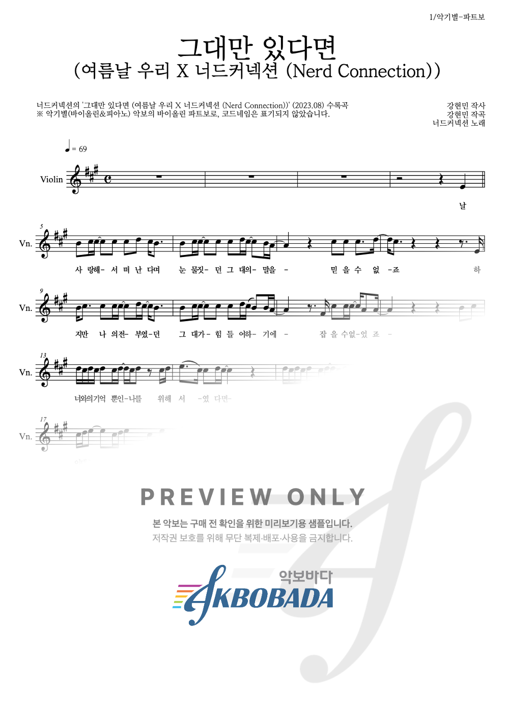 그대만 있다면 (여름날 우리 X 너드커넥션 (Nerd Connection)) 바이올린 파트보 악보 미리보기