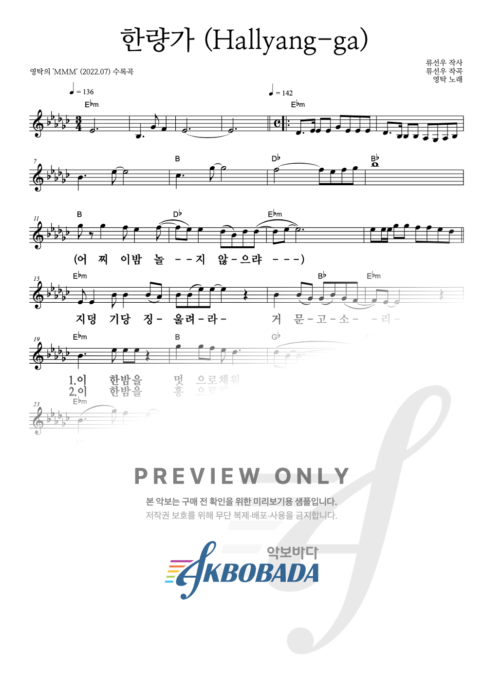 한량가 (Hallyang-ga) 멜로디 큰가사 악보 미리보기