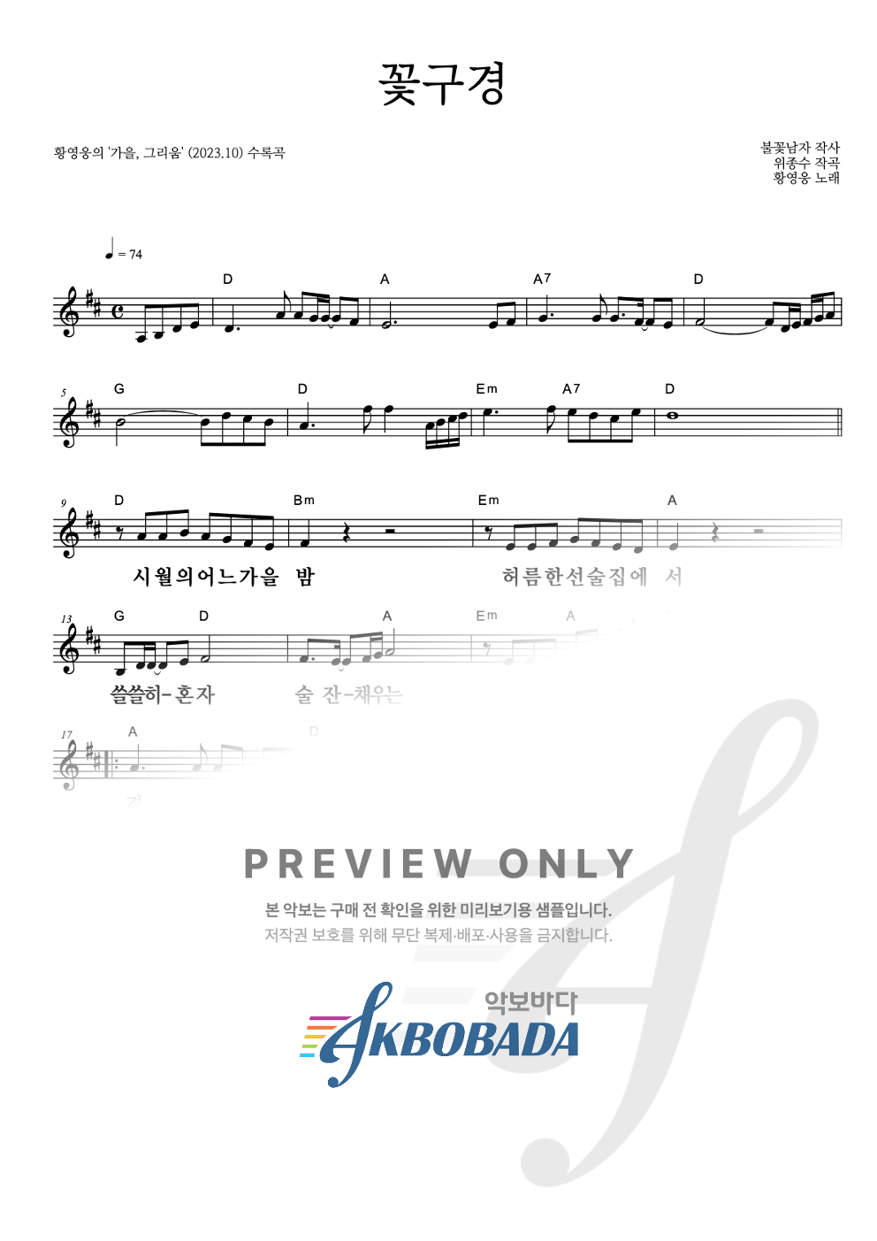 꽃구경 멜로디 큰가사 악보 미리보기