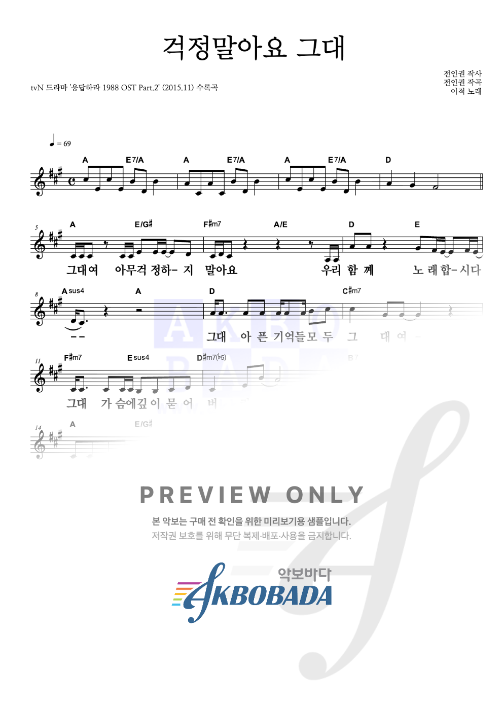 걱정말아요 그대 멜로디 큰가사 악보 미리보기