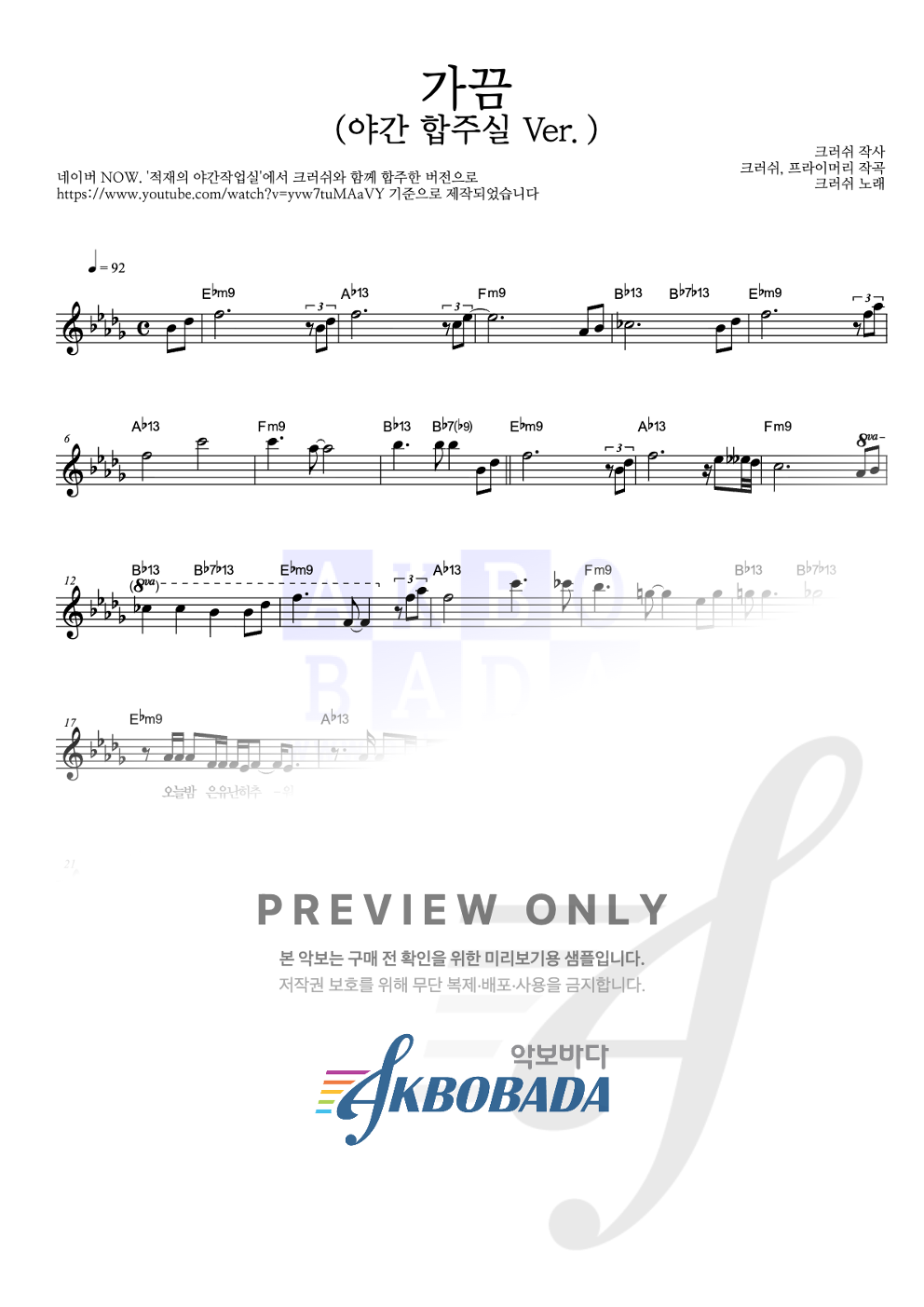 가끔 (야간합주실 Ver.) 멜로디 악보 미리보기