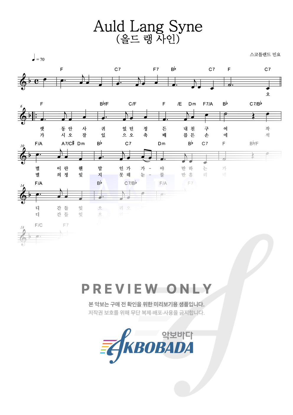 Auld Lang Syne (올드 랭 사인) 멜로디 악보 미리보기