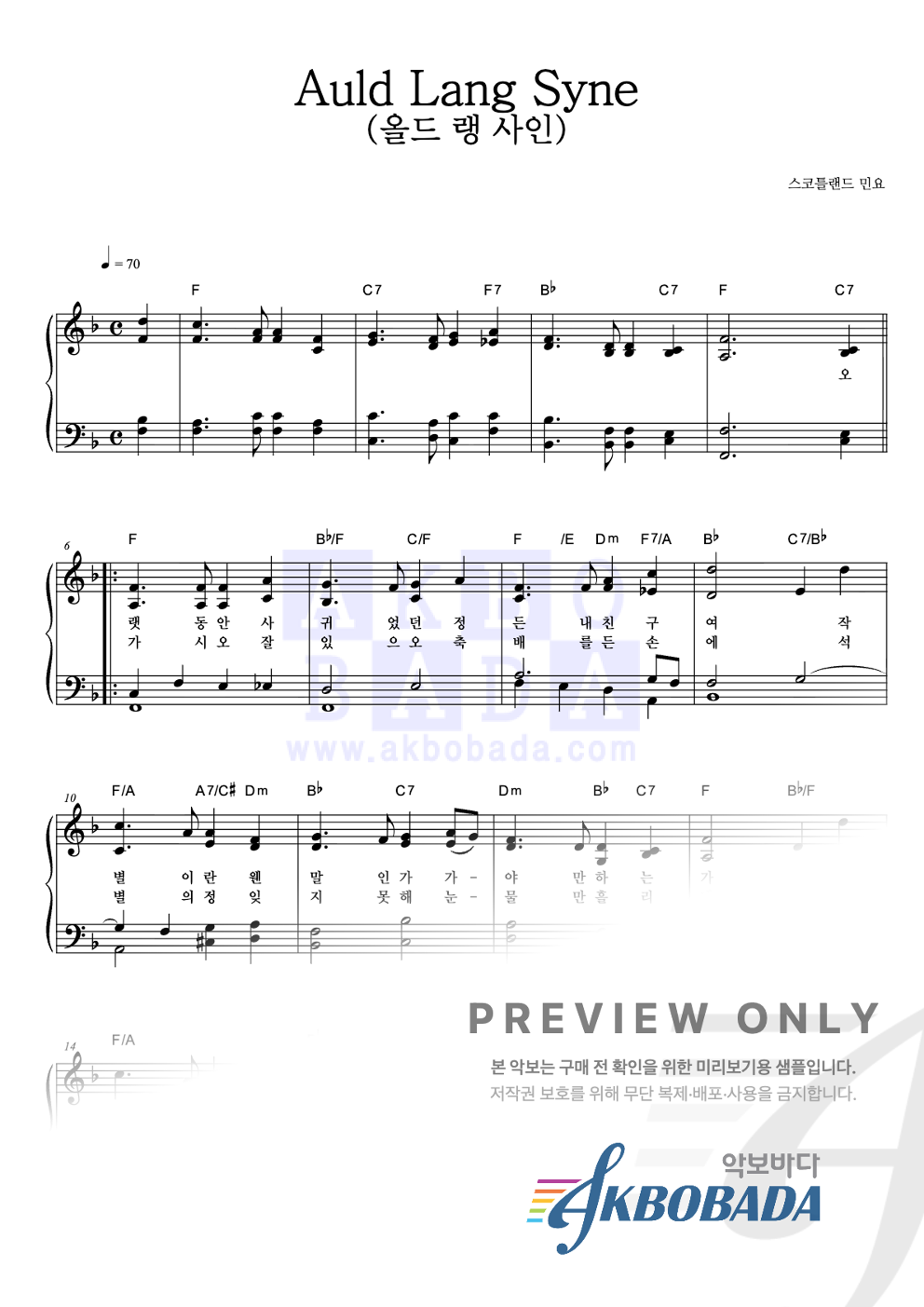 Auld Lang Syne (올드 랭 사인) 피아노 2단 악보 미리보기