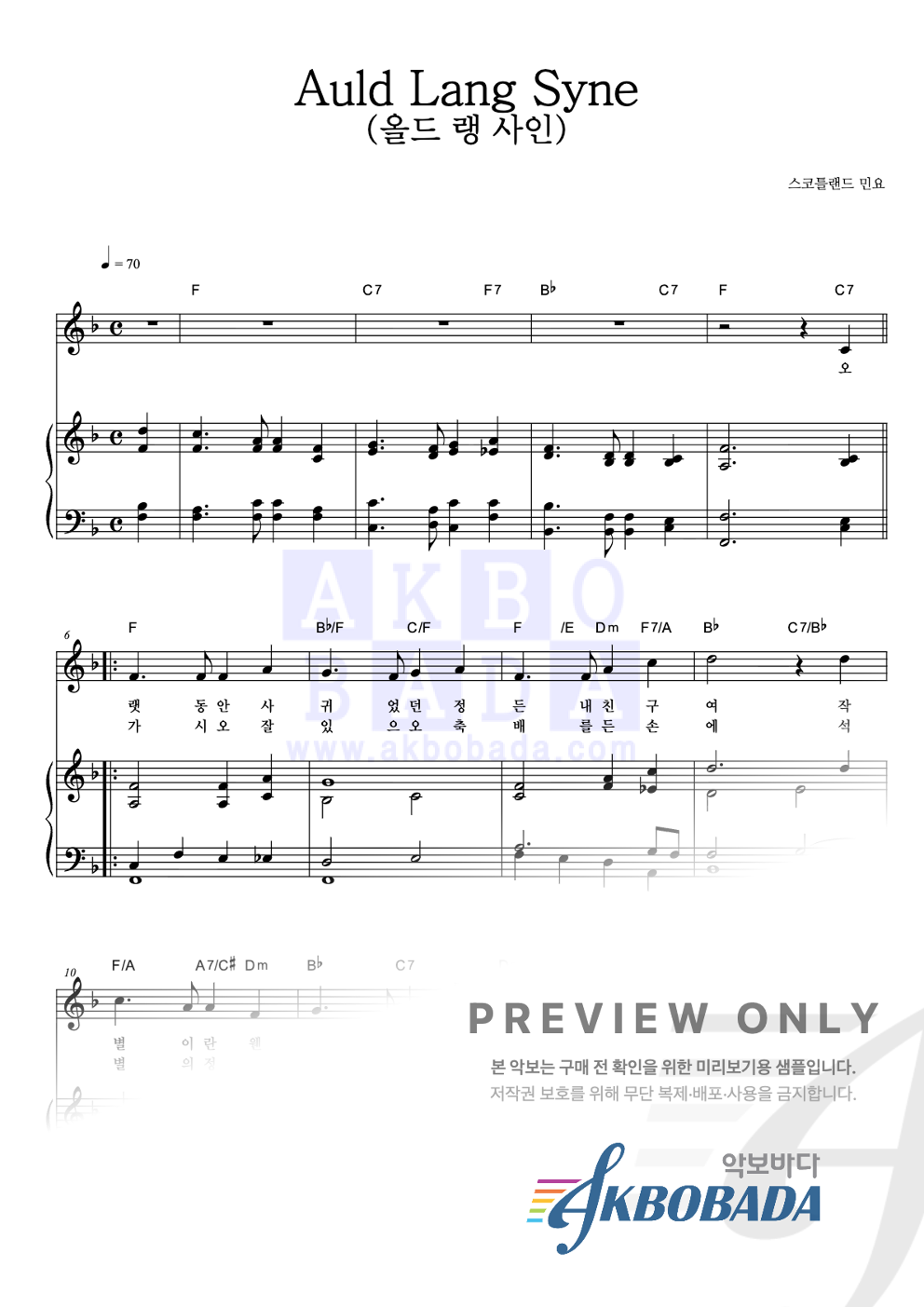 Auld Lang Syne (올드 랭 사인) 피아노 3단 악보 미리보기