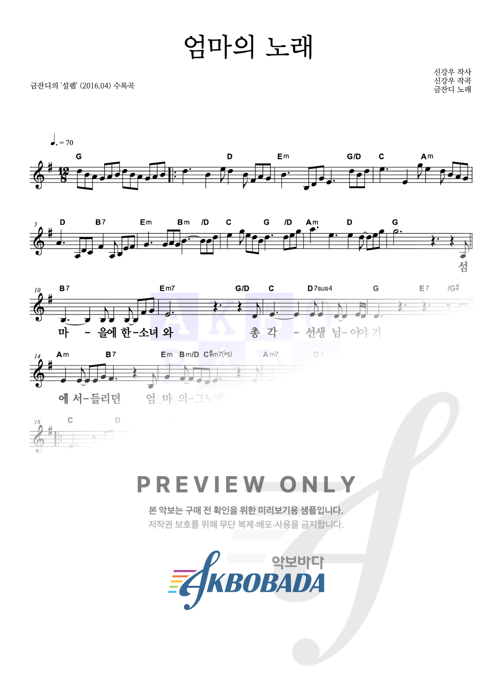 엄마의 노래 멜로디 큰가사 악보 미리보기