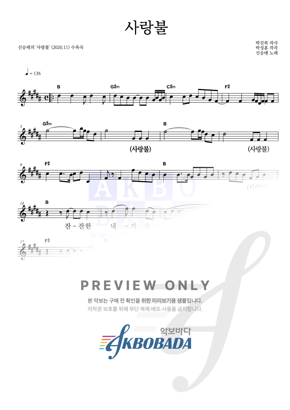 사랑불 멜로디 큰가사 악보 미리보기