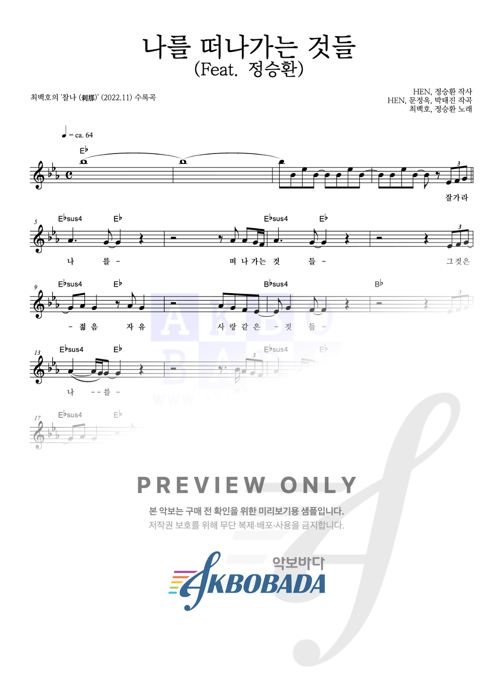 나를 떠나가는 것들 (Feat. 정승환) 멜로디 악보 미리보기