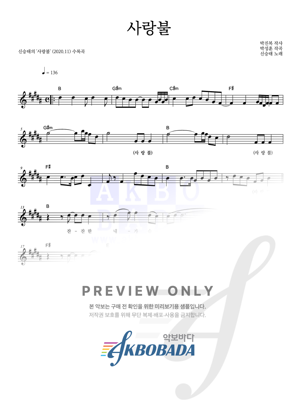 사랑불 멜로디 악보 미리보기