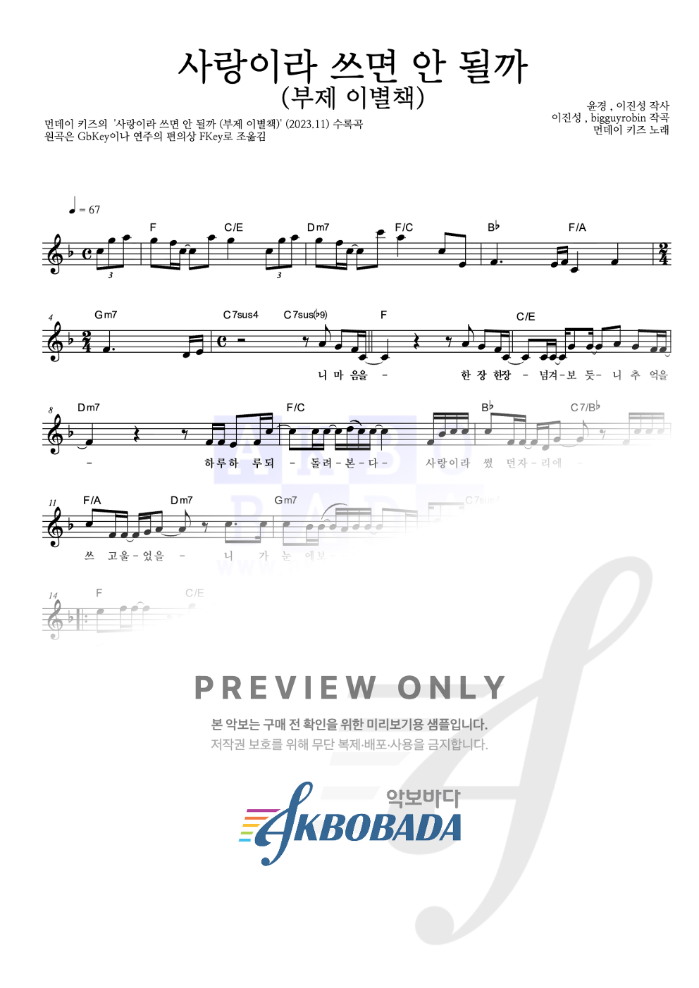 사랑이라 쓰면 안 될까 (부제 이별책) 멜로디 악보 미리보기