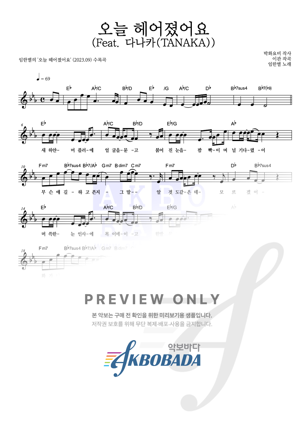 오늘 헤어졌어요 (Feat. 다나카(TANAKA)) 멜로디 악보 미리보기