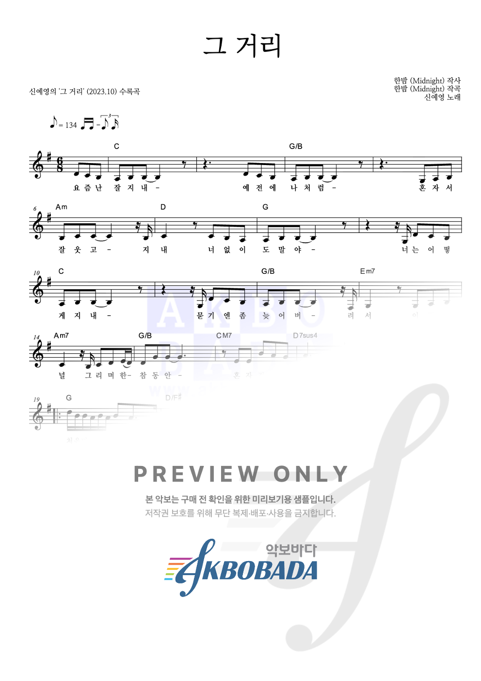 그 거리 멜로디 악보 미리보기