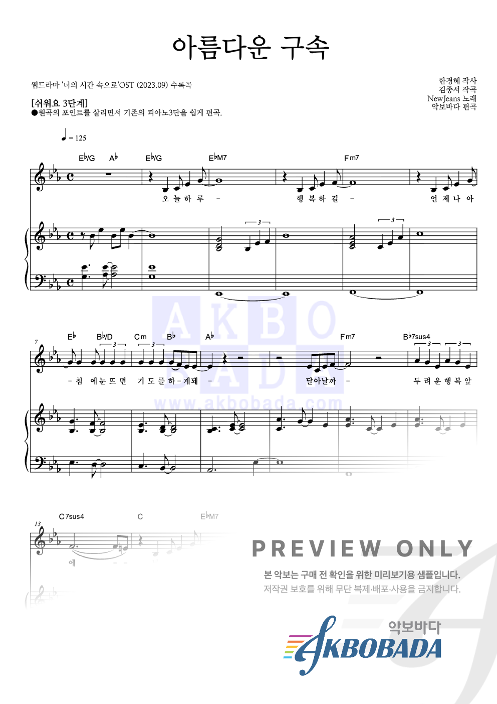 아름다운 구속 피아노3단-쉬워요 악보 미리보기