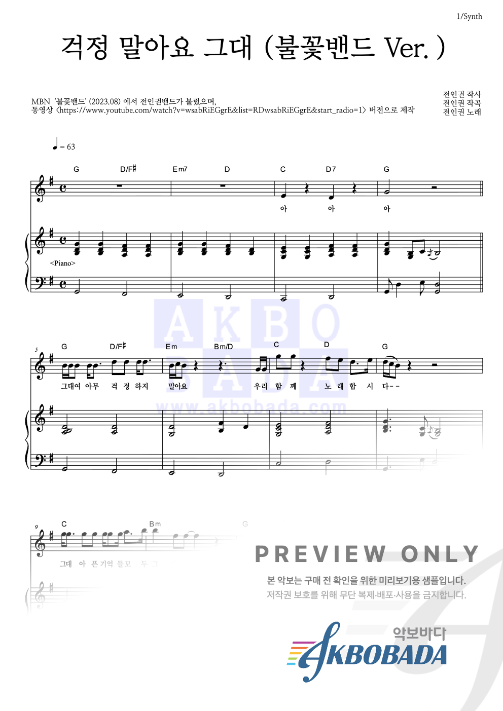 걱정 말아요 그대 (불꽃밴드 Ver.) 건반 악보 미리보기