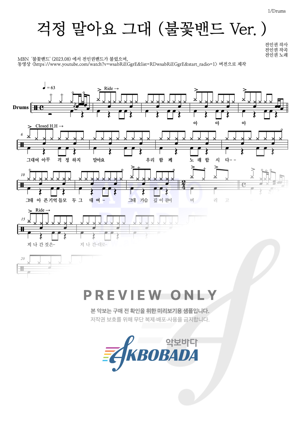 걱정 말아요 그대 (불꽃밴드 Ver.) 드럼(Tab) 악보 미리보기