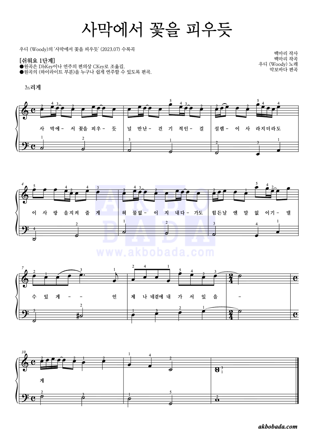 사막에서 꽃을 피우듯 피아노2단-쉬워요 악보 미리보기