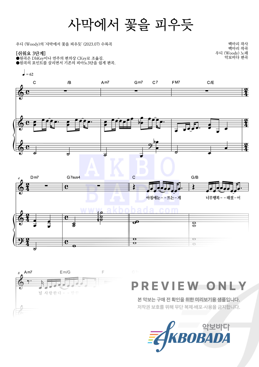 사막에서 꽃을 피우듯 피아노3단-쉬워요 악보 미리보기