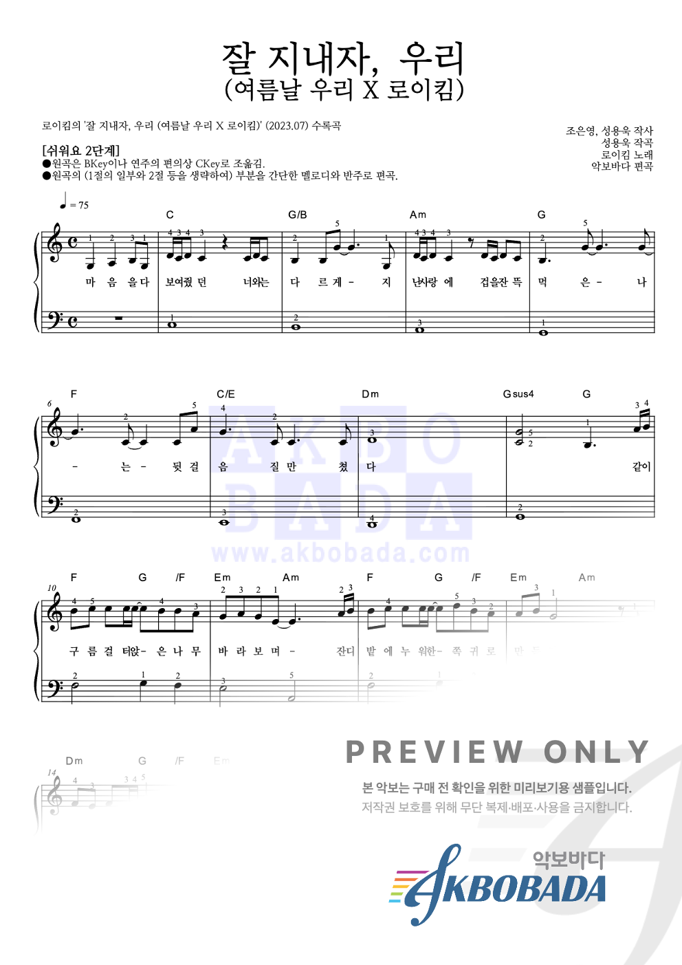잘 지내자, 우리 (여름날 우리 X 로이킴) 피아노2단-쉬워요 악보 미리보기